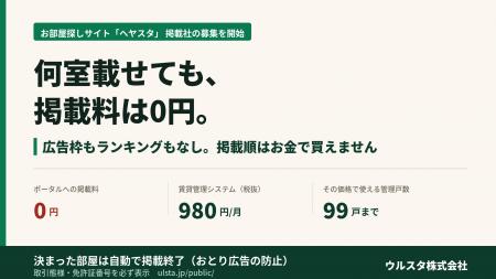 不動産ポータルサイト掲載料、ゼロ円!月額980円から 不動産ポータルサイト掲載料、ゼロ円!月額980円から