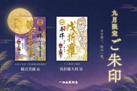 9月の限定ご朱印、「観音菩薩」様・「伐折羅(ばさら 9月の限定ご朱印、「観音菩薩」様・「伐折羅(ばさら
