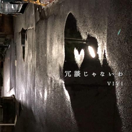 ミュージックブースト発!「VIVI」の1st Single「冗談 ミュージックブースト発!「VIVI」の1st Single「冗談