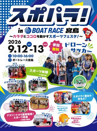 スポパラ!~カラダとココロを動かすスポーツフェスタ スポパラ!~カラダとココロを動かすスポーツフェスタ