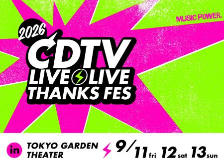 豪華アーティスト大集合『CDTVライブ!ライブ!秋の大 豪華アーティスト大集合『CDTVライブ!ライブ!秋の大