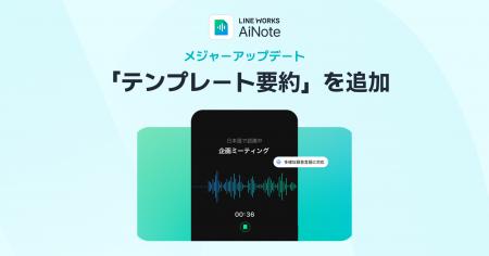 AI議事録作成ツール「LINE WORKS AiNote」がアップデ AI議事録作成ツール「LINE WORKS AiNote」がアップデ