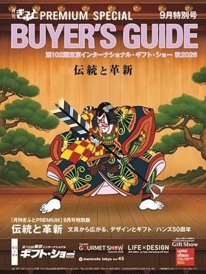 「月刊ぎふとPREMIUM」9月特別号/ 9月2~4日開催「東 「月刊ぎふとPREMIUM」9月特別号/ 9月2~4日開催「東