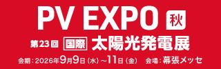 【太陽光発電の富士テク】PV EXPO 第23回国際太陽光発 【太陽光発電の富士テク】PV EXPO 第23回国際太陽光発