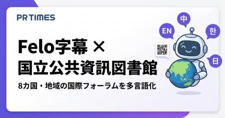 Felo字幕、台湾・国立公共資訊図書館の国際フォーラム Felo字幕、台湾・国立公共資訊図書館の国際フォーラム