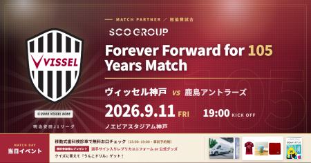 ヴィッセル神戸 vs鹿島アントラーズ「SCOグループ For ヴィッセル神戸 vs鹿島アントラーズ「SCOグループ For