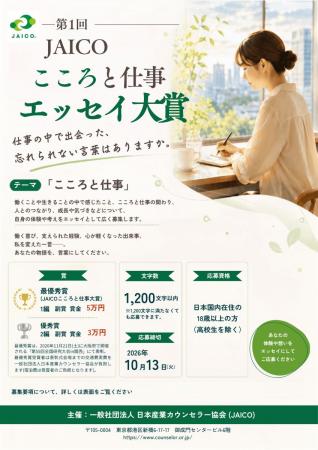 「JAICOこころと仕事エッセイ大賞」を日本産業カutf-8 「JAICOこころと仕事エッセイ大賞」を日本産業カutf-8