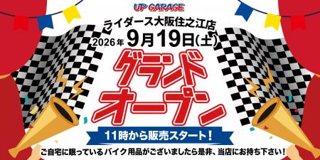 新店舗情報!「アップガレージライダース大阪住之江店 新店舗情報!「アップガレージライダース大阪住之江店