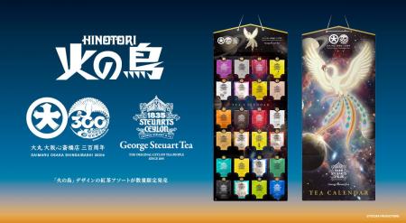 『火の鳥』×大丸心斎橋店300周年×1835年創業の紅茶 『火の鳥』×大丸心斎橋店300周年×1835年創業の紅茶