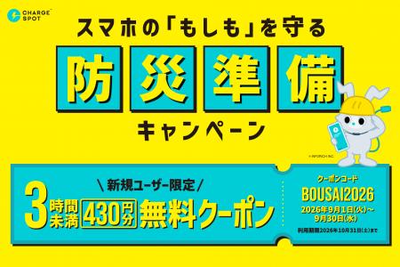 もしもの災害に備えて、アプリを事前準備!「CHARGESP もしもの災害に備えて、アプリを事前準備!「CHARGESP