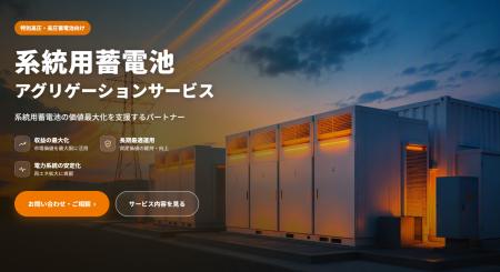 イーレックス、系統用蓄電池のアグリゲーションサービ イーレックス、系統用蓄電池のアグリゲーションサービ