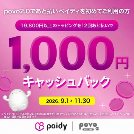 povo2.0で「あと払い(ペイディ)」を初めて利用、対象 povo2.0で「あと払い(ペイディ)」を初めて利用、対象