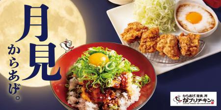 【がブリチキン。】秋の“月見”からあげが登場!とろろ 【がブリチキン。】秋の“月見”からあげが登場!とろろ