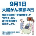 【9/1は大腸がん検診の日※1】早期発見が重要な大腸が 【9/1は大腸がん検診の日※1】早期発見が重要な大腸が