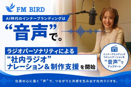 FM BIRD、「ラジオパーソナリティによる”社内ラジオ” FM BIRD、「ラジオパーソナリティによる”社内ラジオ”