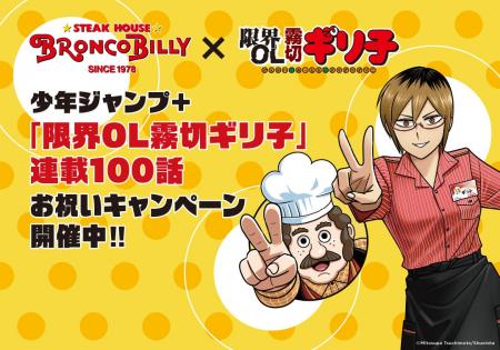 ブロンコビリー×「限界OL霧切ギリ子」初コラボキャン ブロンコビリー×「限界OL霧切ギリ子」初コラボキャン