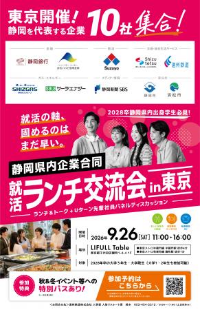 2026年9月26日(土)静岡県を代表する企業・自治体10 2026年9月26日(土)静岡県を代表する企業・自治体10