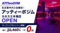 月会費3,300円の「アッティーボジム」、名古屋市内2店 月会費3,300円の「アッティーボジム」、名古屋市内2店