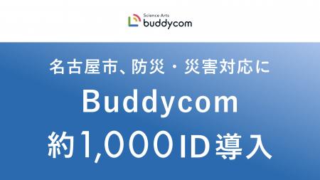 名古屋市、防災・災害対応に「Buddycom」約1,000IDを 名古屋市、防災・災害対応に「Buddycom」約1,000IDを