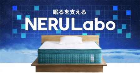 睡眠の質を追求する新ブランド「NERULabo(ネルラボ) 睡眠の質を追求する新ブランド「NERULabo(ネルラボ)