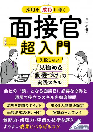 “見よう見まね“の面接から抜け出せる!『採用を成功に “見よう見まね“の面接から抜け出せる!『採用を成功に