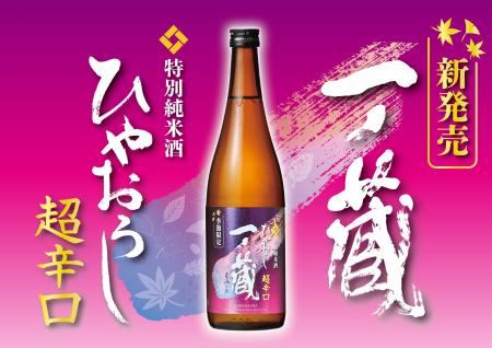 【新発売】秋限定酒「一ノ蔵 特別純米酒超辛口 ひやお 【新発売】秋限定酒「一ノ蔵 特別純米酒超辛口 ひやお