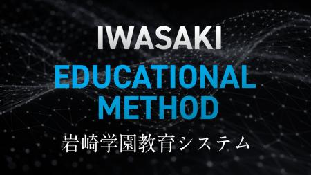 【岩崎学園】教育の設計図を全文公開 13の学術理論と 【岩崎学園】教育の設計図を全文公開 13の学術理論と