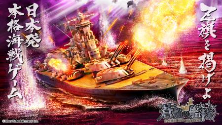 本格海戦ゲーム『蒼焔の艦隊』9周年を記念したサルベ 本格海戦ゲーム『蒼焔の艦隊』9周年を記念したサルベ