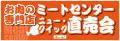 お肉の専門店ニュー・クイック1日限定!「ミートセン お肉の専門店ニュー・クイック1日限定!「ミートセン