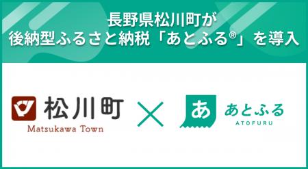 長野県松川町が後納型ふるさと納税「あとふる(R)」を 長野県松川町が後納型ふるさと納税「あとふる(R)」を