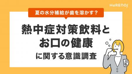 9月も続く残暑。その水分補給、知らない間に歯を溶か 9月も続く残暑。その水分補給、知らない間に歯を溶か