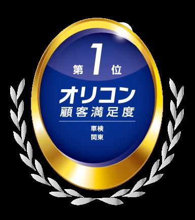 車検館「2026年 オリコン顧客満足度(R)調査 車検 」関 車検館「2026年 オリコン顧客満足度(R)調査 車検 」関