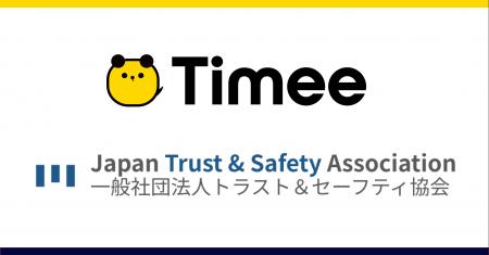 タイミー、一般社団法人トラスト&セーフティ協会に加 タイミー、一般社団法人トラスト&セーフティ協会に加