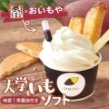 掛川のお芋スイーツ専門店に秋限定「もちっとアイスも 掛川のお芋スイーツ専門店に秋限定「もちっとアイスも