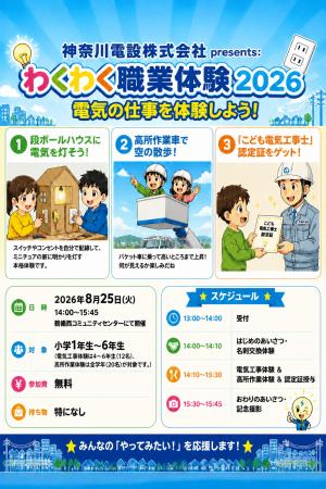 【住まいのおたすけ隊】『神奈川電設』小学生向け「わ 【住まいのおたすけ隊】『神奈川電設』小学生向け「わ