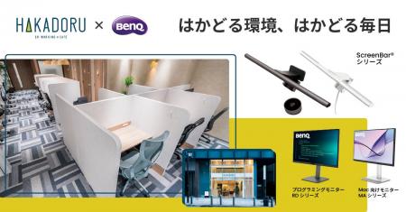 BenQ × コワーキングスペース「HAKADORU渋谷宮益坂店 BenQ × コワーキングスペース「HAKADORU渋谷宮益坂店
