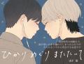 注目新刊!|山下街待望の新作『ひかりめぐりまたたい 注目新刊!|山下街待望の新作『ひかりめぐりまたたい