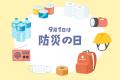 【防災の日】プロテインも「日常備蓄」の選択肢に。甘 【防災の日】プロテインも「日常備蓄」の選択肢に。甘