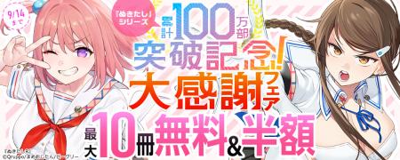 大人気コミカライズ「ぬきたし」シリーズが紙・電子累 大人気コミカライズ「ぬきたし」シリーズが紙・電子累