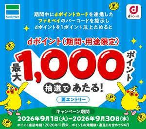 ファミリーマート店舗にて「ファミペイに連携したdポ ファミリーマート店舗にて「ファミペイに連携したdポ