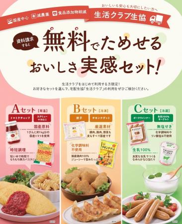 生活クラブ生協の人気の食材を無料でためせる「おいし 生活クラブ生協の人気の食材を無料でためせる「おいし