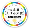 50名の絵本作家が未来へ届ける、100行の思い。未来屋 50名の絵本作家が未来へ届ける、100行の思い。未来屋