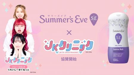「サマーズイブ」が「JKクリニック」への協賛を開始。 「サマーズイブ」が「JKクリニック」への協賛を開始。