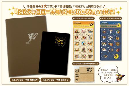 「R.B.ブッコロー手帳」2種を10月16日発売。手帳業界 「R.B.ブッコロー手帳」2種を10月16日発売。手帳業界