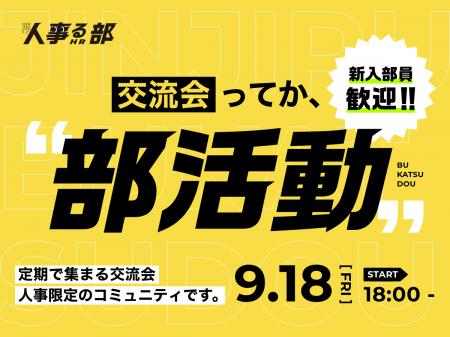 人事だらけの交流会。 “人事の交流” に特化したイベン 人事だらけの交流会。 “人事の交流” に特化したイベン