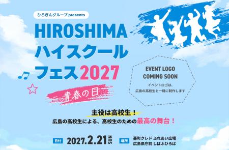 RCC初!広島の高校生が主役の新イベント「HIROSHIMAハ RCC初!広島の高校生が主役の新イベント「HIROSHIMAハ
