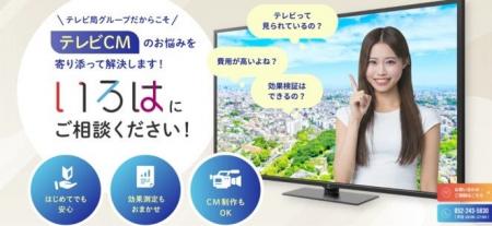 テレビ局グループが広告の悩みをワンストップ解決!「 テレビ局グループが広告の悩みをワンストップ解決!「