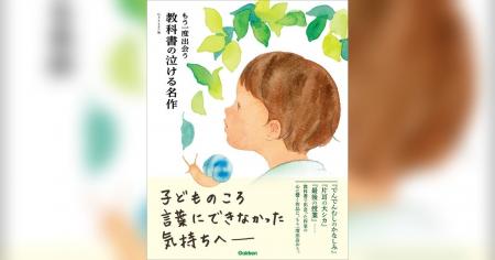 教科書で出会った物語に、大人になって再び心動かされ 教科書で出会った物語に、大人になって再び心動かされ