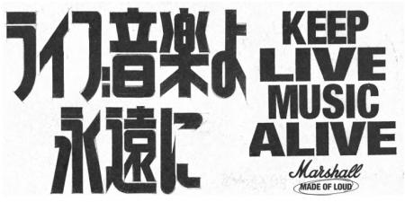 Marshall、独立系ライブハウスを支援するグローバルプ Marshall、独立系ライブハウスを支援するグローバルプ