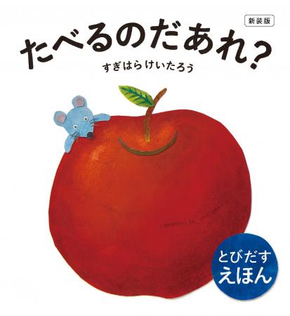 【3刷重版決定!】 『新装版 たべるのだあれ?』赤 【3刷重版決定!】 『新装版 たべるのだあれ?』赤